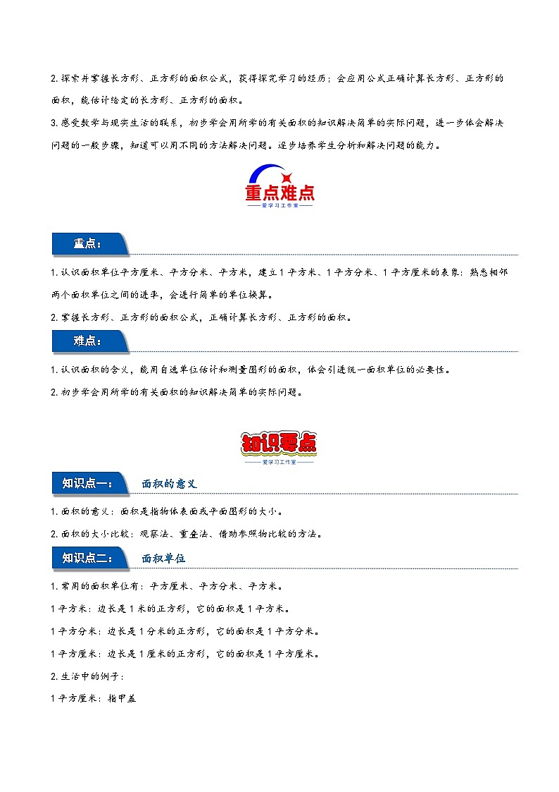 第五单元 面积（同步讲练）2023-2024学年三年级数学下册重难点知识点一网打尽（人教版）02