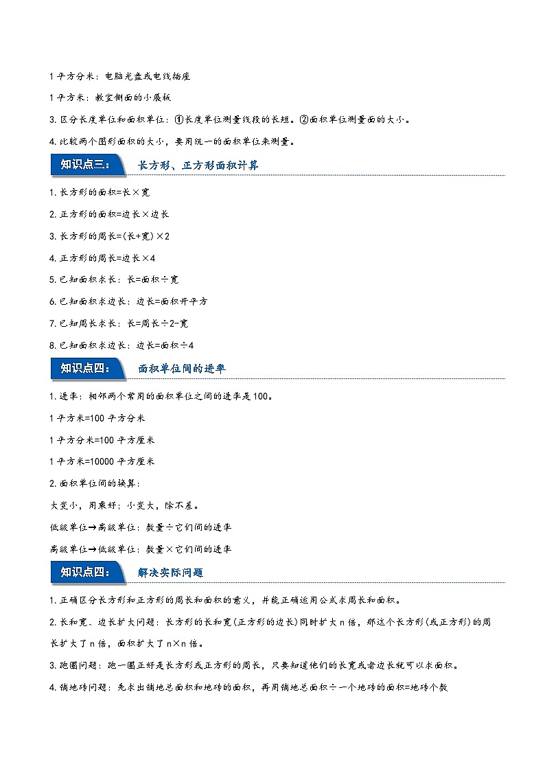 第五单元 面积（同步讲练）2023-2024学年三年级数学下册重难点知识点一网打尽（人教版）03