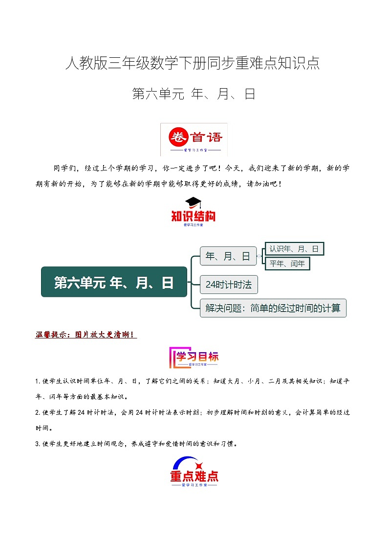 第六单元 年、月、日（同步讲练）2023-2024学年三年级数学下册重难点知识点一网打尽（人教版）第1页