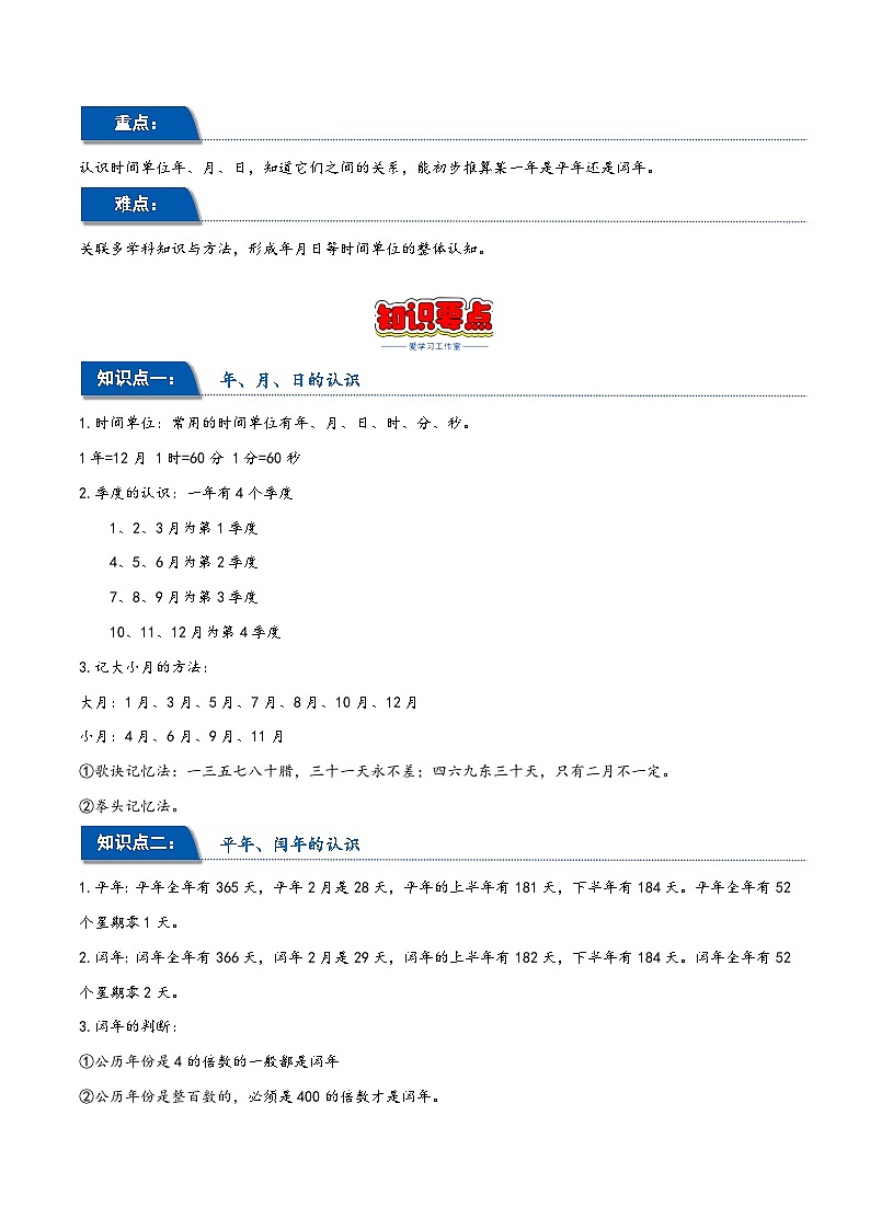 第六单元 年、月、日（同步讲练）2023-2024学年三年级数学下册重难点知识点一网打尽（人教版）第2页