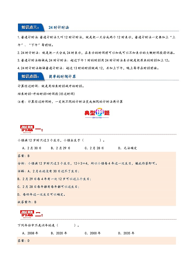 第六单元 年、月、日（同步讲练）2023-2024学年三年级数学下册重难点知识点一网打尽（人教版）第3页