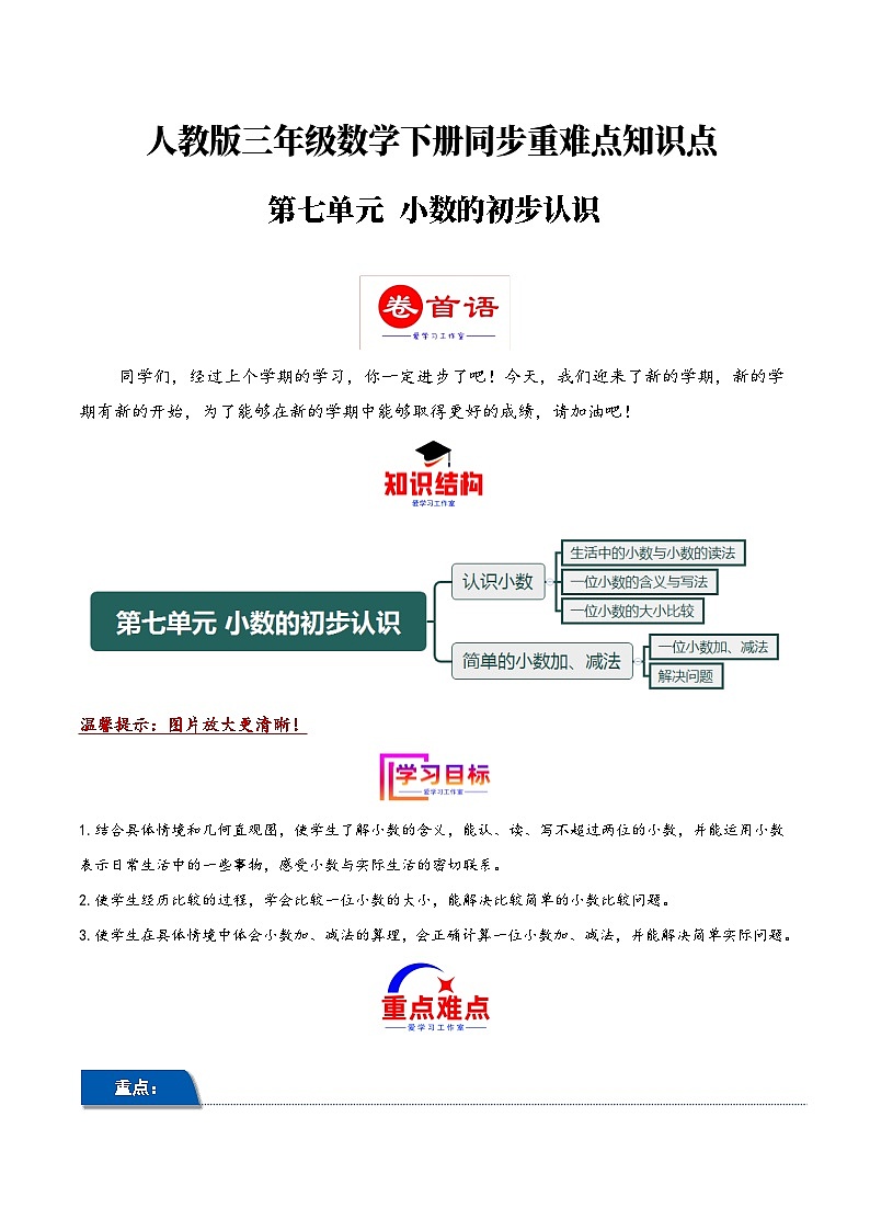 第七单元 小数的初步认识（同步讲练）2023-2024学年三年级数学下册重难点知识点一网打尽（人教版）第1页