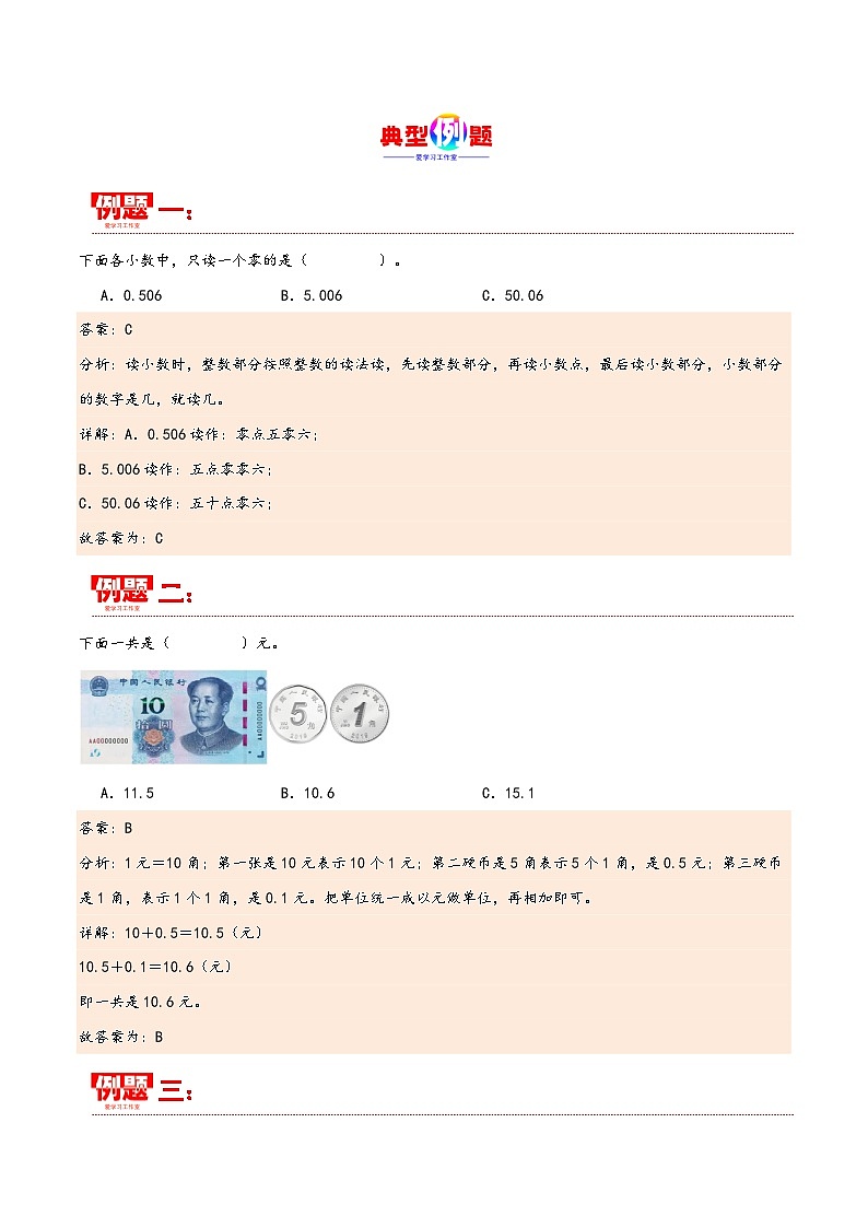 第七单元 小数的初步认识（同步讲练）2023-2024学年三年级数学下册重难点知识点一网打尽（人教版）第3页