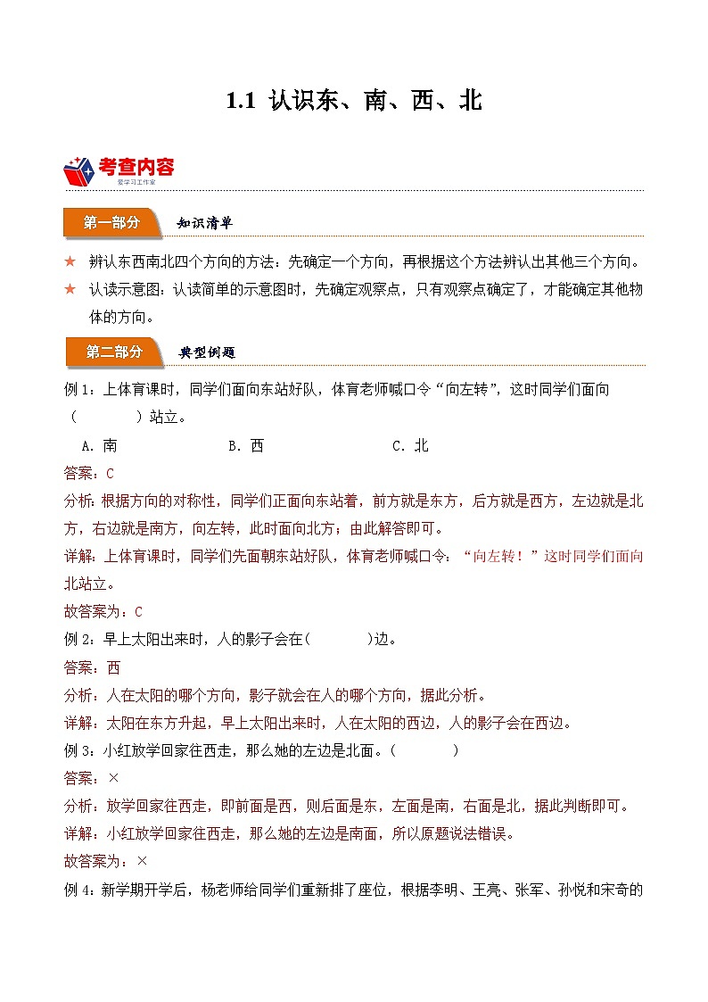 1.1 认识东、南、西、北（学霸课堂笔记）-2023-2024学年数学三年级下册同步培优讲义（人教版）第1页