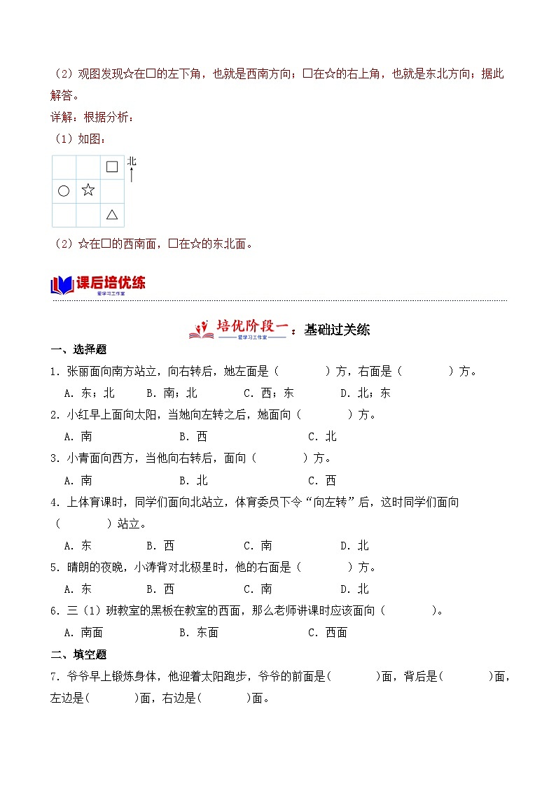 1.1 认识东、南、西、北（学霸课堂笔记）-2023-2024学年数学三年级下册同步培优讲义（人教版）第3页