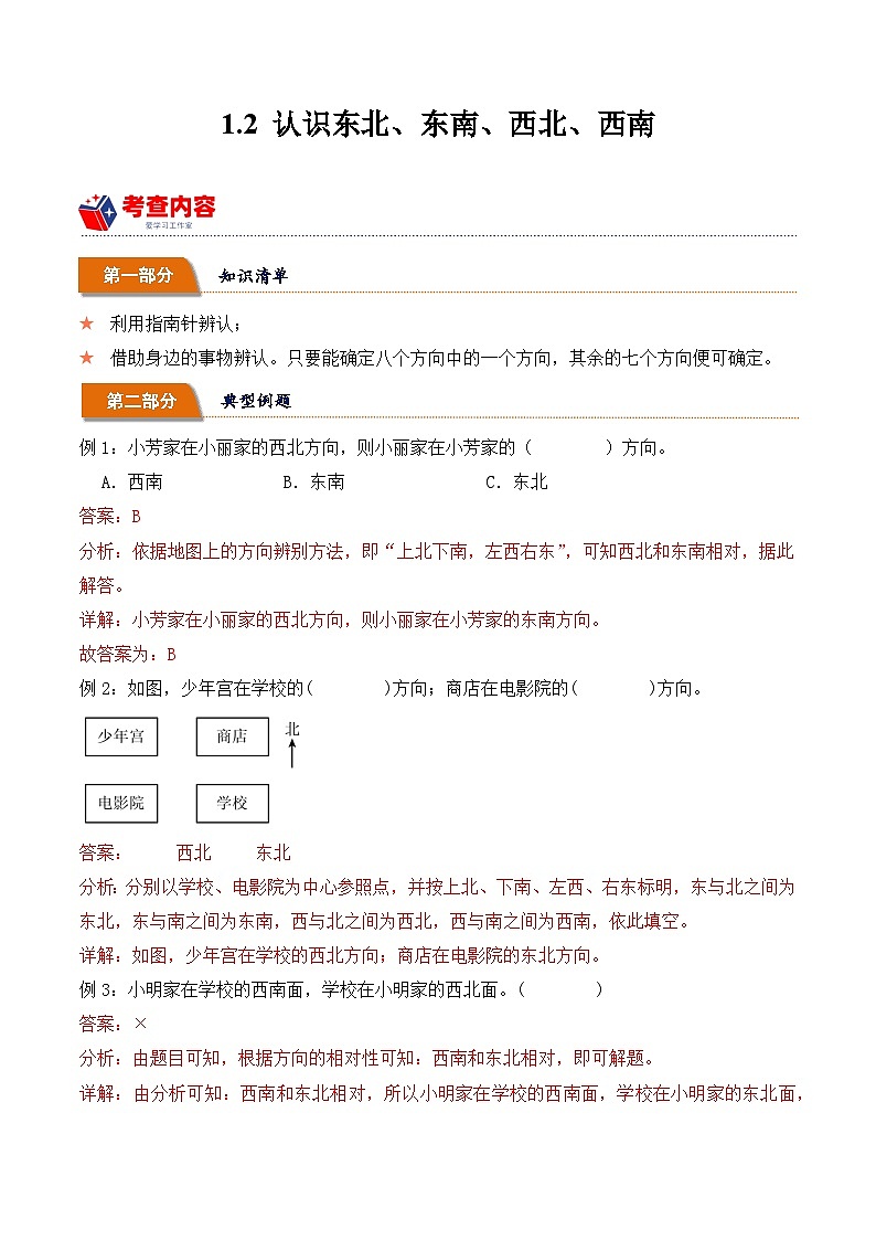 1.2 认识东北、东南、西北、西南（学霸课堂笔记）-2023-2024学年数学三年级下册同步培优讲义（人教版）第1页
