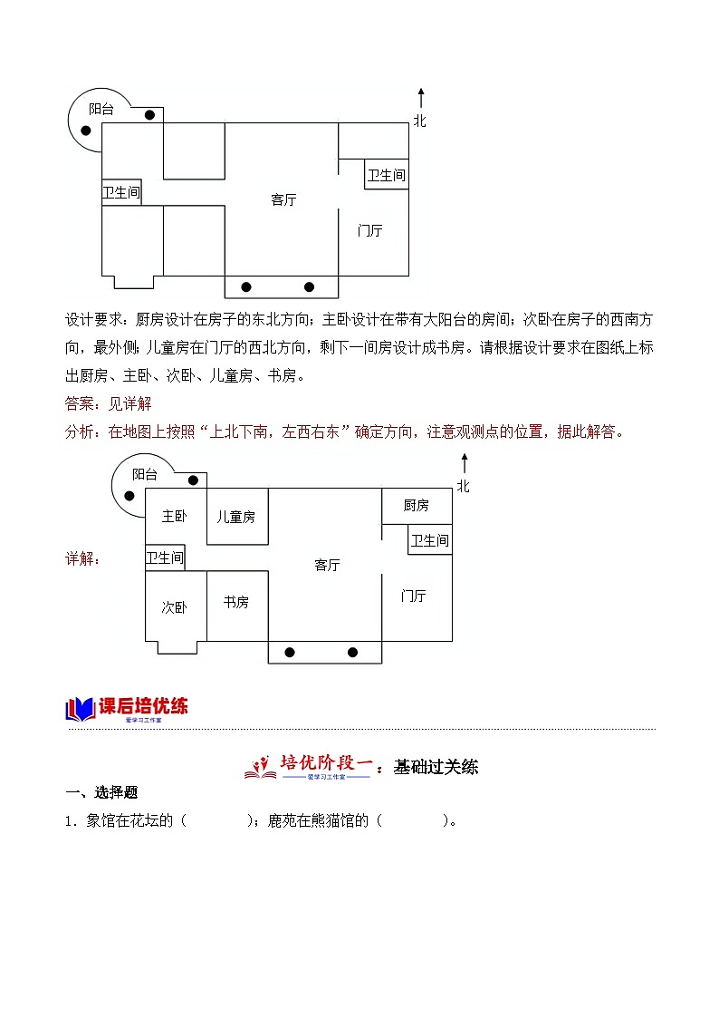 1.2 认识东北、东南、西北、西南（学霸课堂笔记）-2023-2024学年数学三年级下册同步培优讲义（人教版）第3页