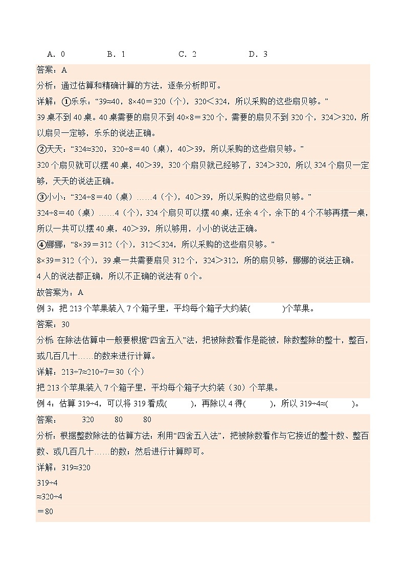 2.2 估算（学霸课堂笔记）-2023-2024学年数学三年级下册同步培优讲义（人教版）02