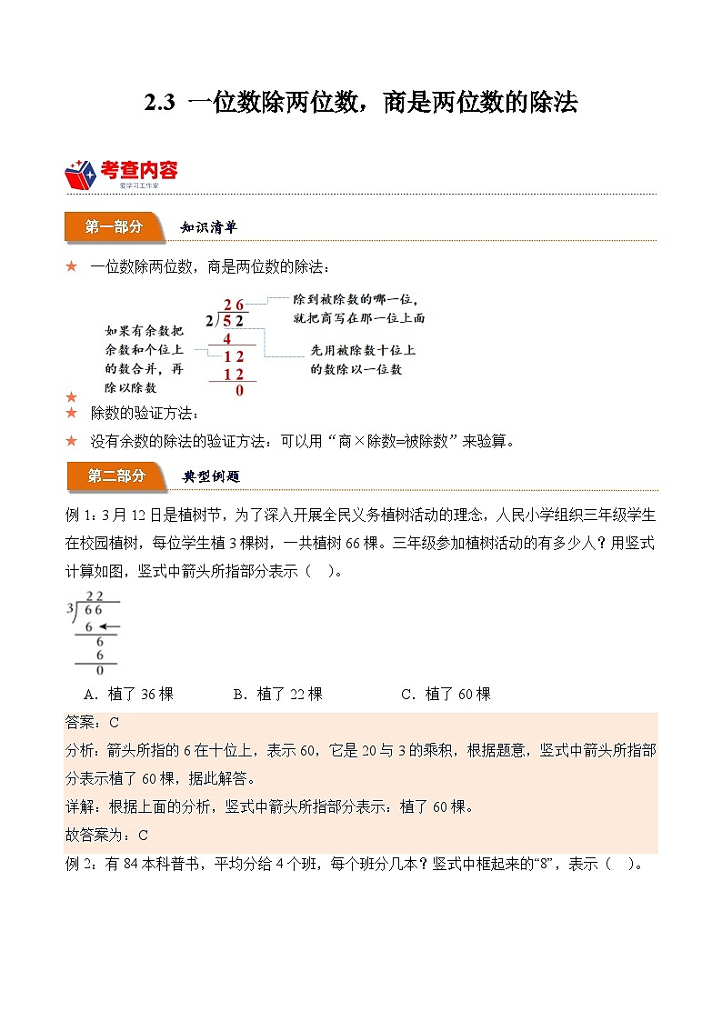 2.3 一位数除两位数，商是两位数的除法（学霸课堂笔记）-2023-2024学年数学三年级下册同步培优讲义（人教版）第1页