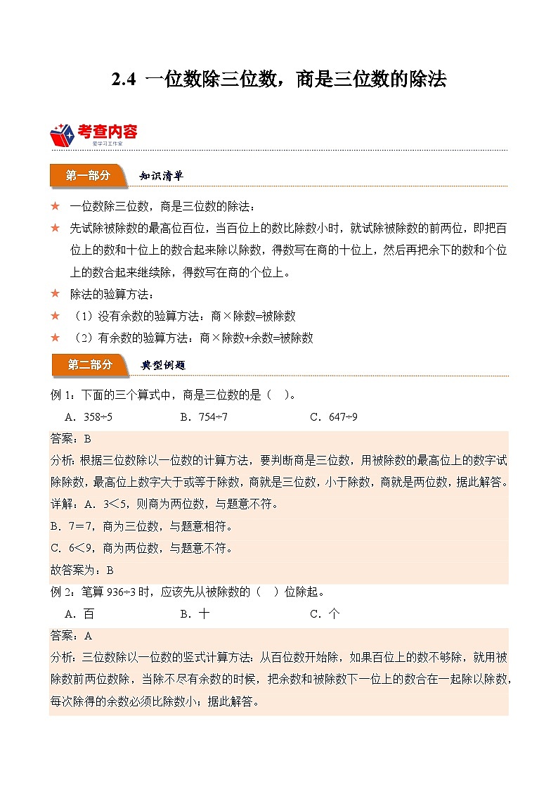 2.4 一位数除三位数，商是三位数的除法（学霸课堂笔记）-2023-2024学年数学三年级下册同步培优讲义（人教版）01