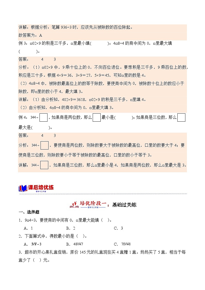 2.4 一位数除三位数，商是三位数的除法（学霸课堂笔记）-2023-2024学年数学三年级下册同步培优讲义（人教版）02
