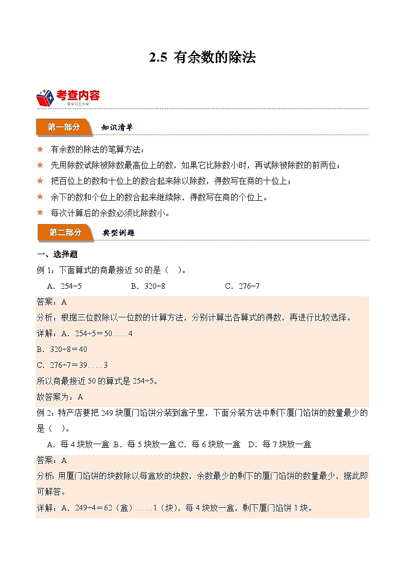 2.5 有余数的除法（学霸课堂笔记）-2023-2024学年数学三年级下册同步培优讲义（人教版）01