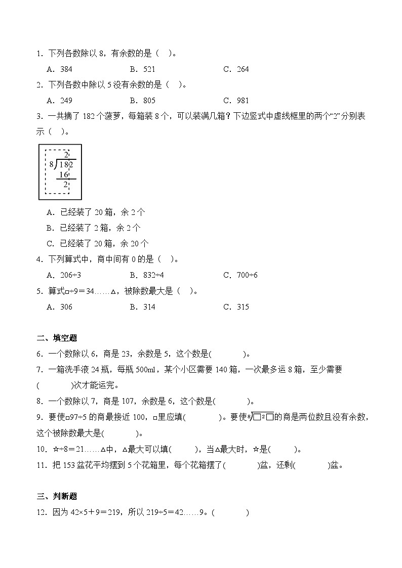 2.5 有余数的除法（学霸课堂笔记）-2023-2024学年数学三年级下册同步培优讲义（人教版）03
