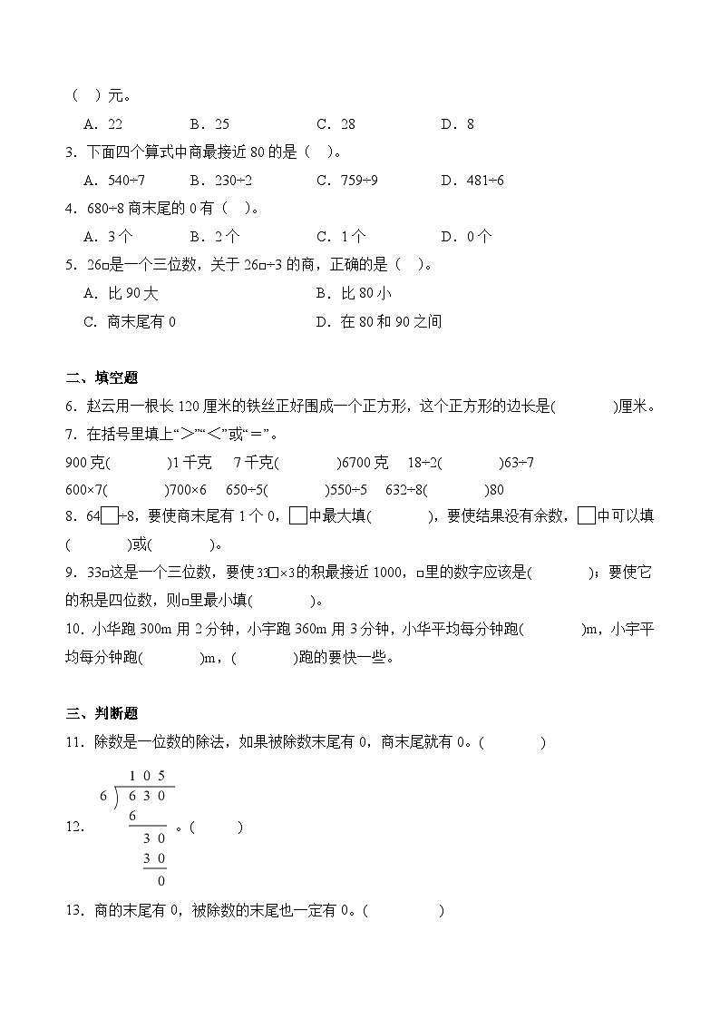 2.7 商末尾有0的除法（学霸课堂笔记）-2023-2024学年数学三年级下册同步培优讲义（人教版）03