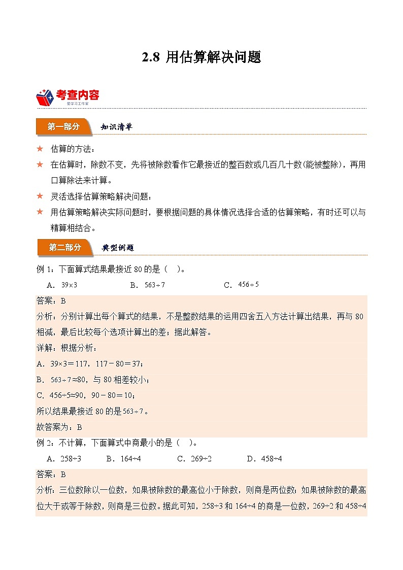 2.8 用估算解决问题（学霸课堂笔记）-2023-2024学年数学三年级下册同步培优讲义（人教版）第1页