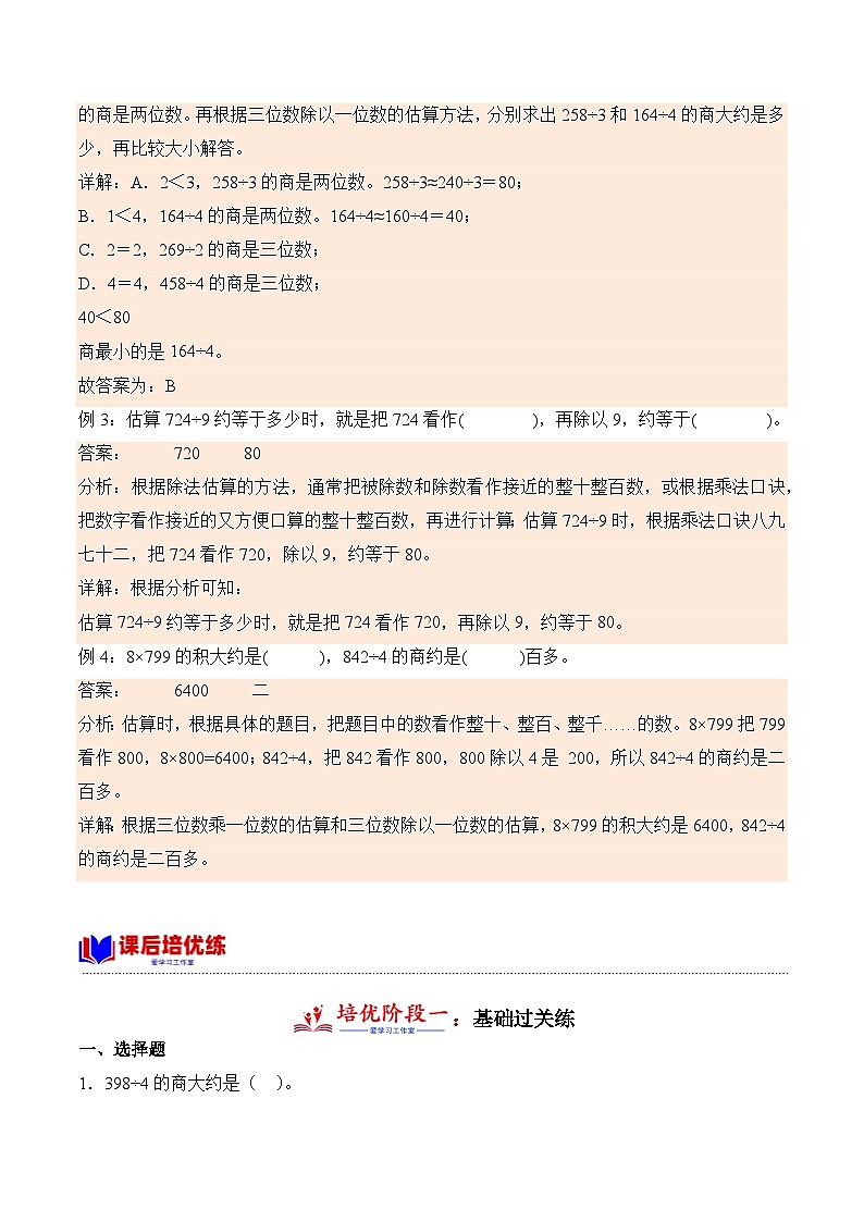 2.8 用估算解决问题（学霸课堂笔记）-2023-2024学年数学三年级下册同步培优讲义（人教版）第2页
