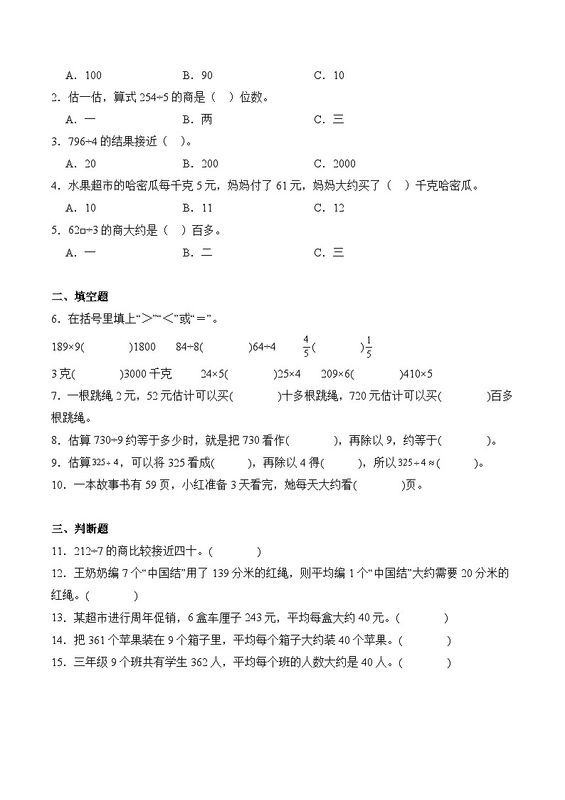 2.8 用估算解决问题（学霸课堂笔记）-2023-2024学年数学三年级下册同步培优讲义（人教版）第3页