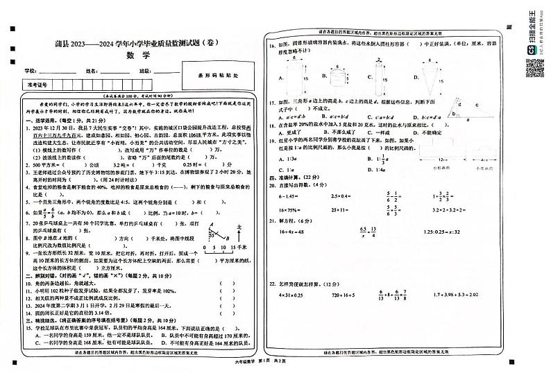 山西省临汾市蒲县2023-2024学年六年级下学期期末考试数学试题第1页