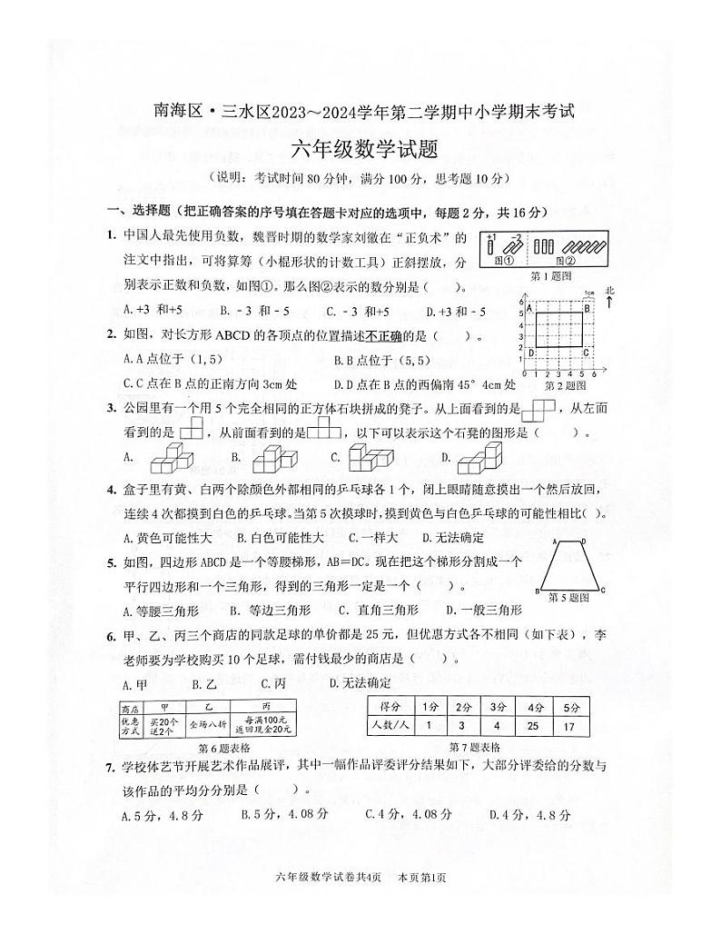 广东省佛山市南海区三水区2023-2024学年六年级下学期期末考试数学试题01
