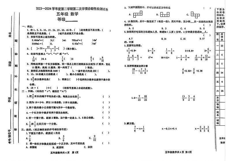 甘肃省天水市麦积区2023-2024学年五年级下学期期末考试数学试题第1页