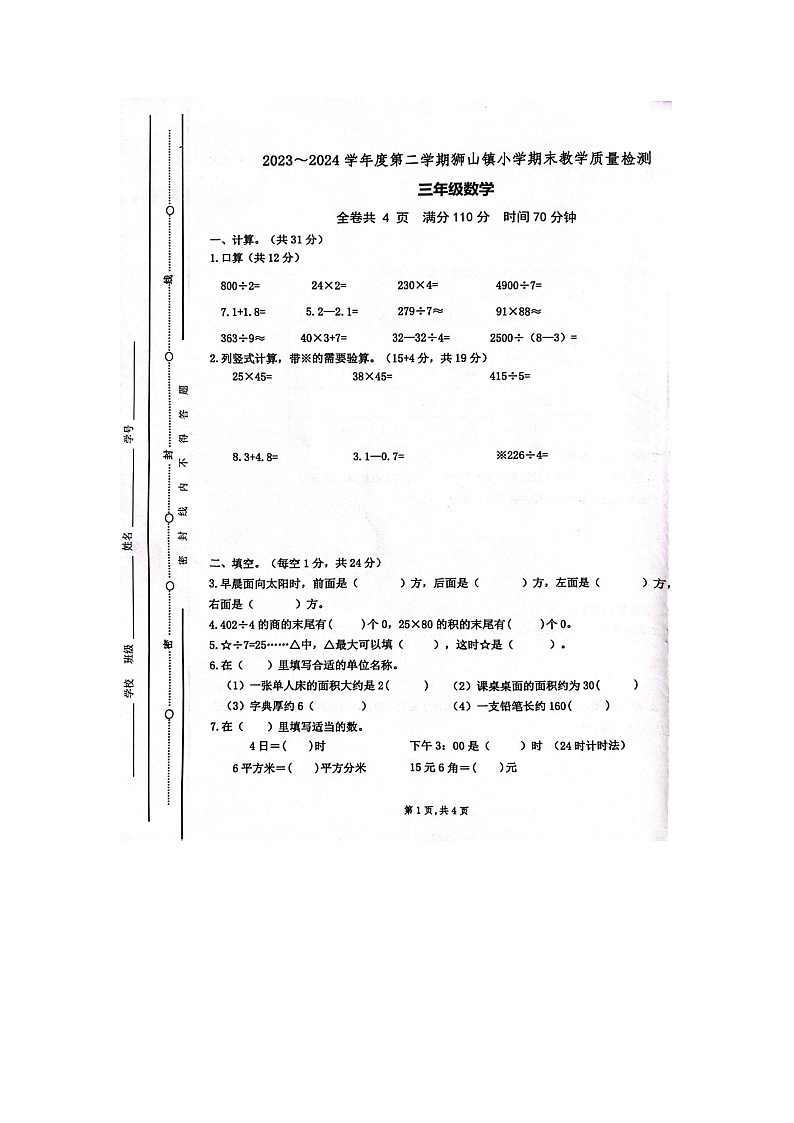 广东省佛山市狮山镇2023-2024学年三年级下学期期末数学试题+第1页