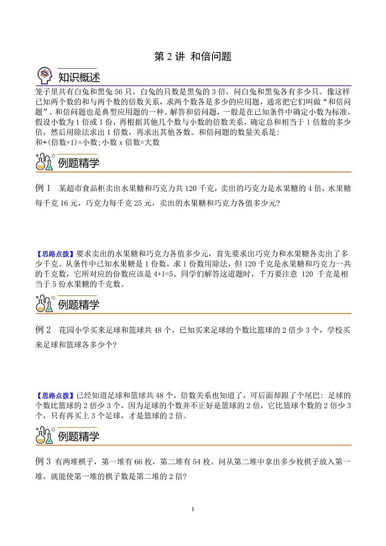 第二讲  和倍问题（思维拓展讲义）四年级数学学生版第1页