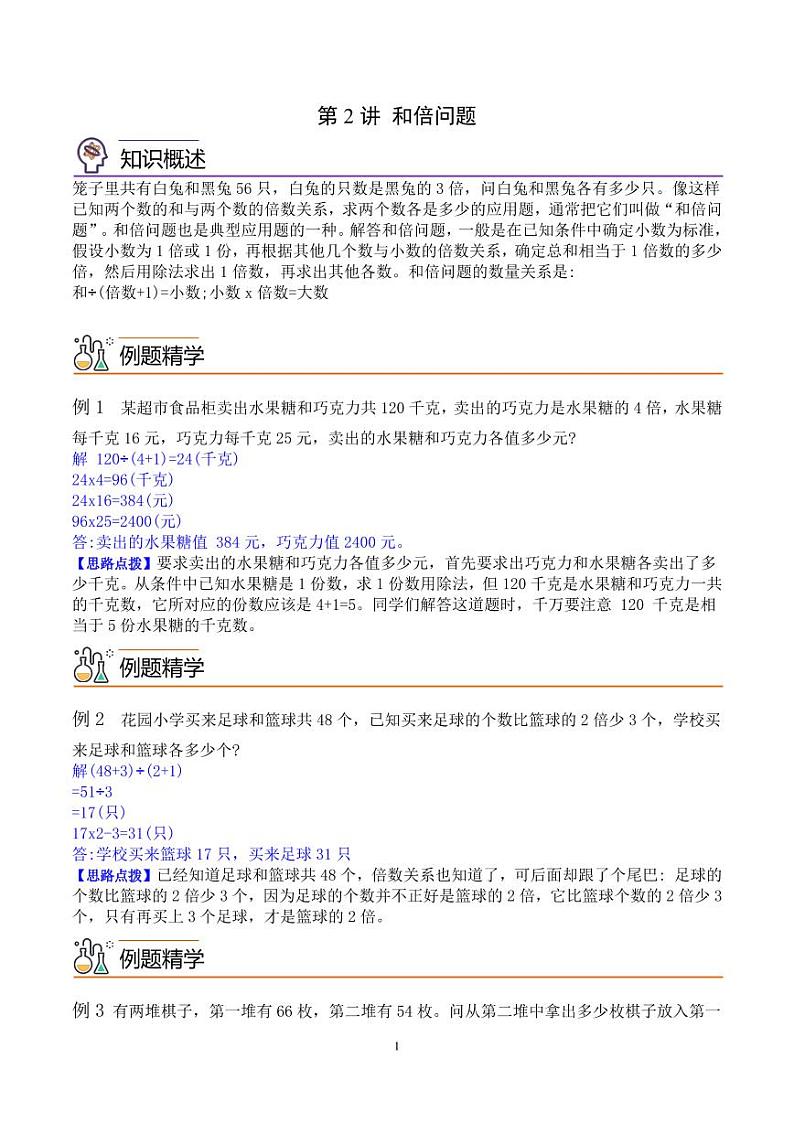 第二讲  和倍问题（思维拓展讲义）四年级数学教师版第1页