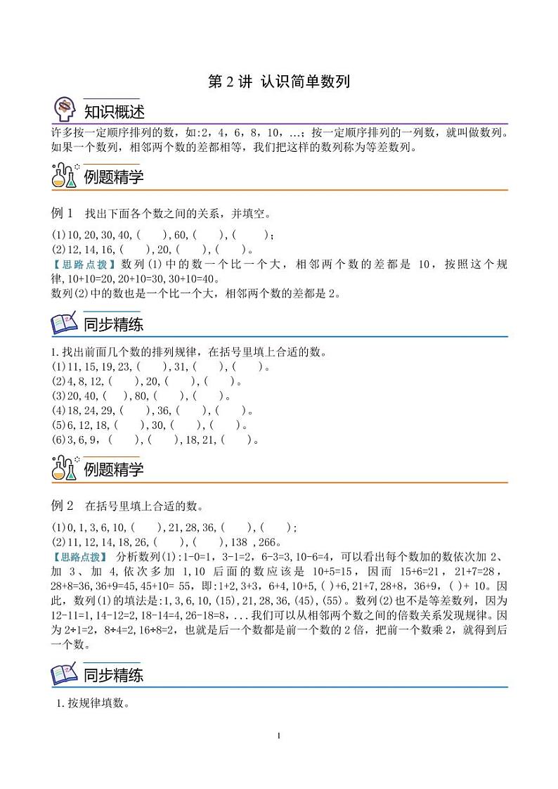 第二讲  认识简单数列（思维拓展讲义）三年级数学学生版第1页