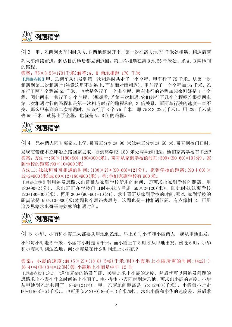 第二讲 行程问题2学案--五年级数学思维拓展02