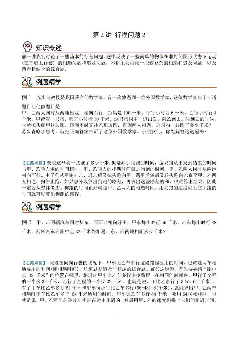 第二讲 行程问题2学案--五年级数学思维拓展01