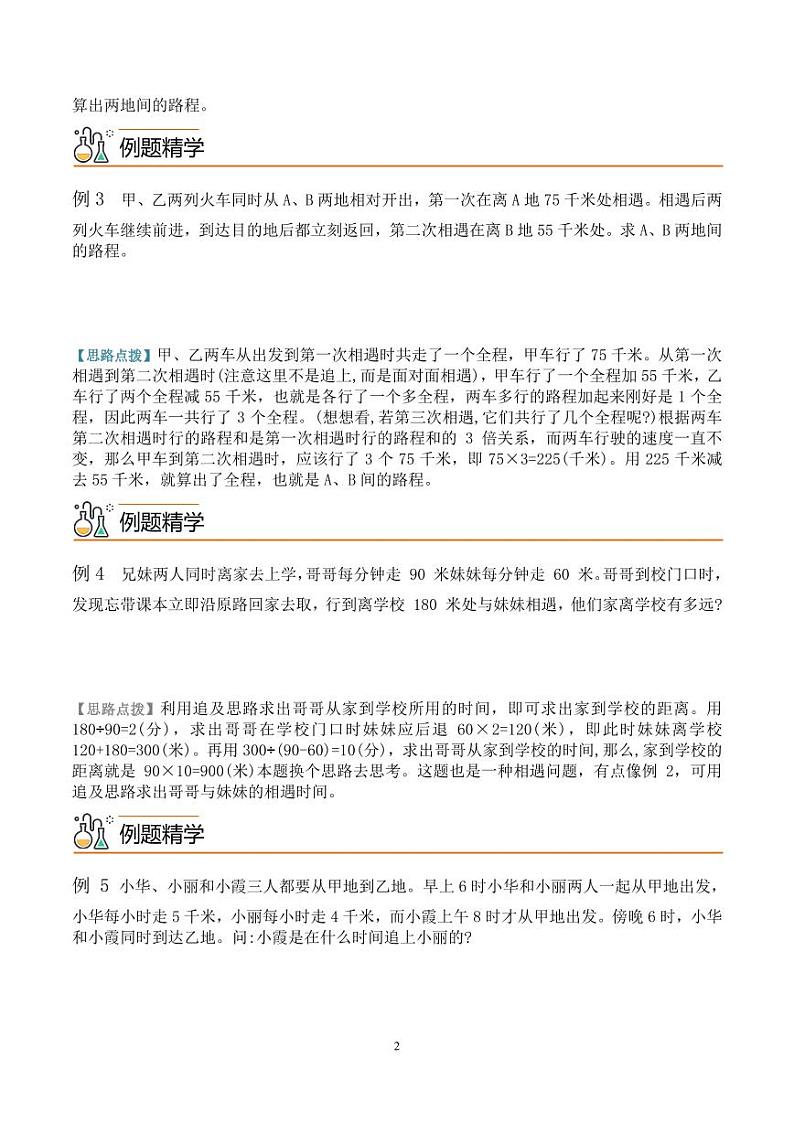 第二讲 行程问题2学案--五年级数学思维拓展02