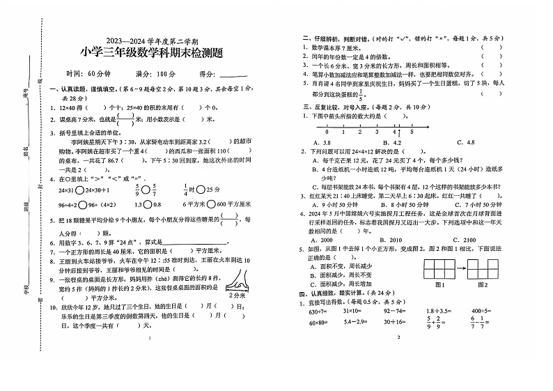 海南省海口市2023-2024学年三年级下学期期末数学试题第1页