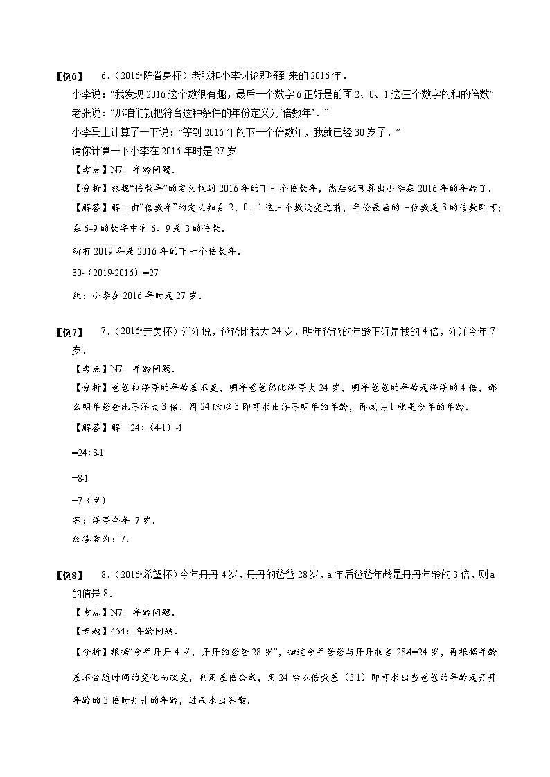 典型应用题【小升初专项训练】08 年龄问题 小升初思维专项模块全体系训练第3页