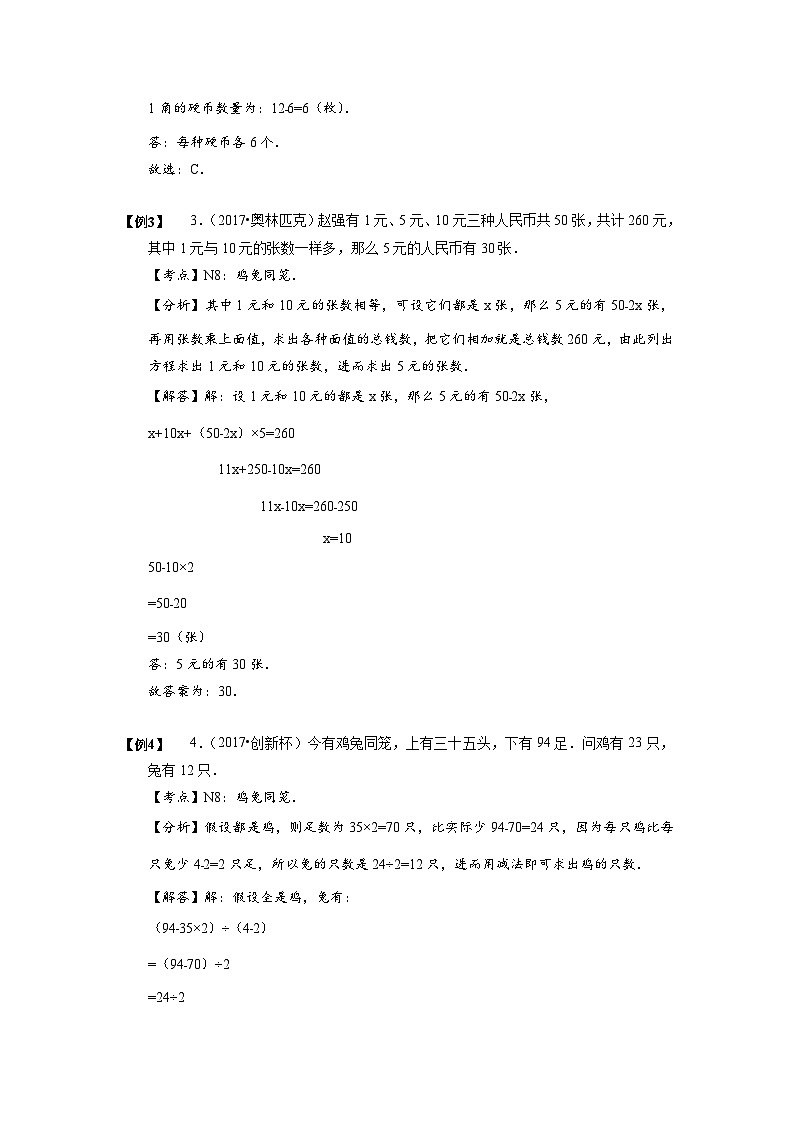 典型应用题【小升初专项训练】09 鸡兔同笼问题 小升初思维专项模块全体系训练第2页