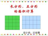 西师大版三年级下册第二单元长方形和正方形面积的计算PPT