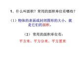 西师大版三年级下册第二单元长方形和正方形面积的计算PPT