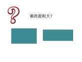 西师大版三年级下册第二单元长方形和正方形面积的计算PPT