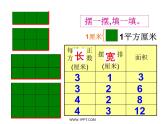 西师大版三年级下册第二单元长方形和正方形面积的计算PPT