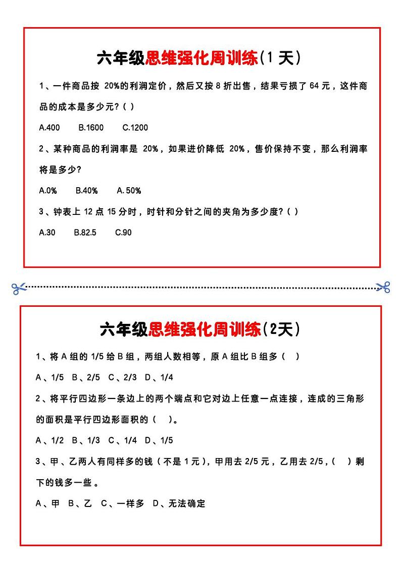 六年级数学思维题周训练小纸条第1页