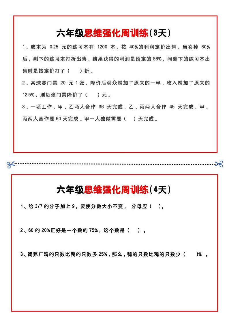 六年级数学思维题周训练小纸条第2页