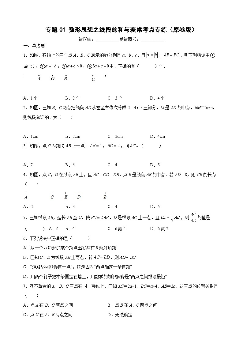 沪教版六年级下册数学专题训练专题01数形思想之线段的和与差常考点专练(原卷版+解析)第1页
