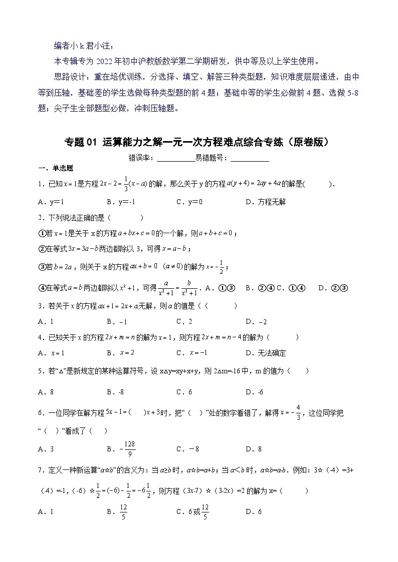 沪教版六年级下册数学专题训练专题01运算能力之解一元一次方程难点综合专练(原卷版+解析)第1页