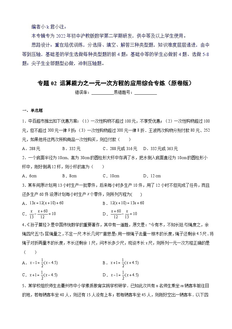 沪教版六年级下册数学专题训练专题02运算能力之一元一次方程的应用综合专练(原卷版+解析)第1页