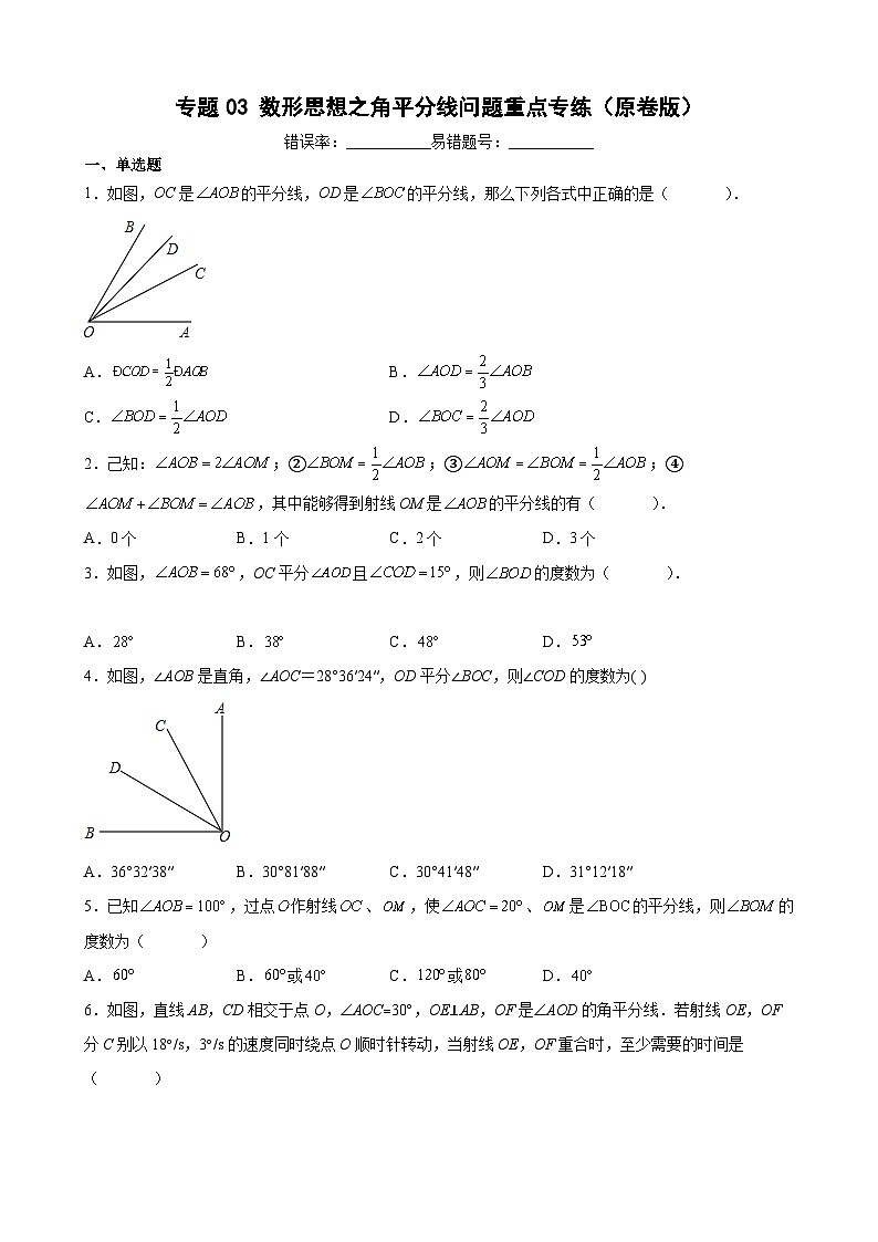沪教版六年级下册数学专题训练专题03数形思想之角平分线问题重点专练(原卷版+解析)第1页