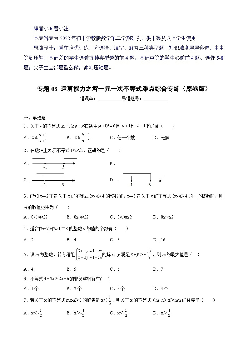 沪教版六年级下册数学专题训练专题03运算能力之解一元一次不等式难点综合专练(原卷版+解析)第1页