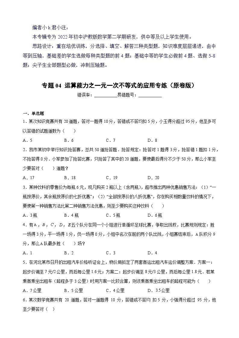 沪教版六年级下册数学专题训练专题04运算能力之一元一次不等式的应用专练(原卷版+解析)第1页