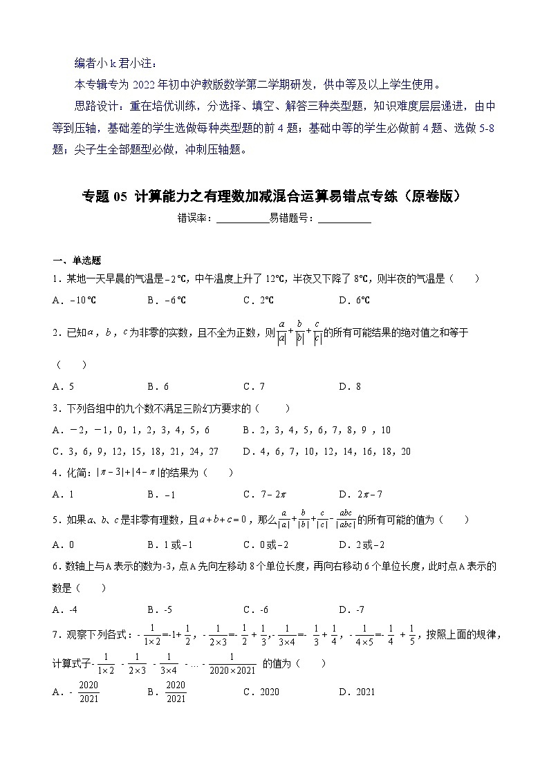 沪教版六年级下册数学专题训练专题05计算能力之有理数加减混合运算易错点专练(原卷版+解析)第1页