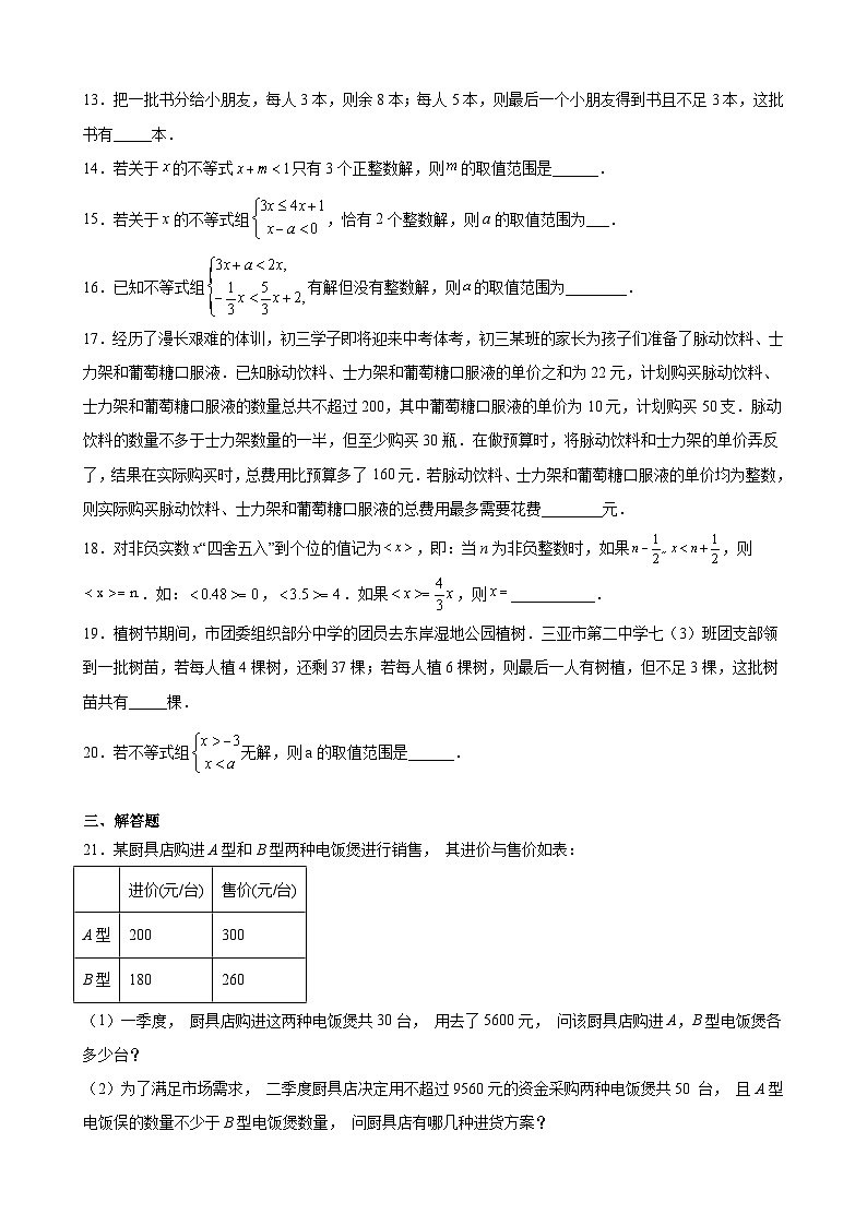 沪教版六年级下册数学专题训练专题05运算能力之一元一次不等式组的综合应用专练(原卷版+解析)03