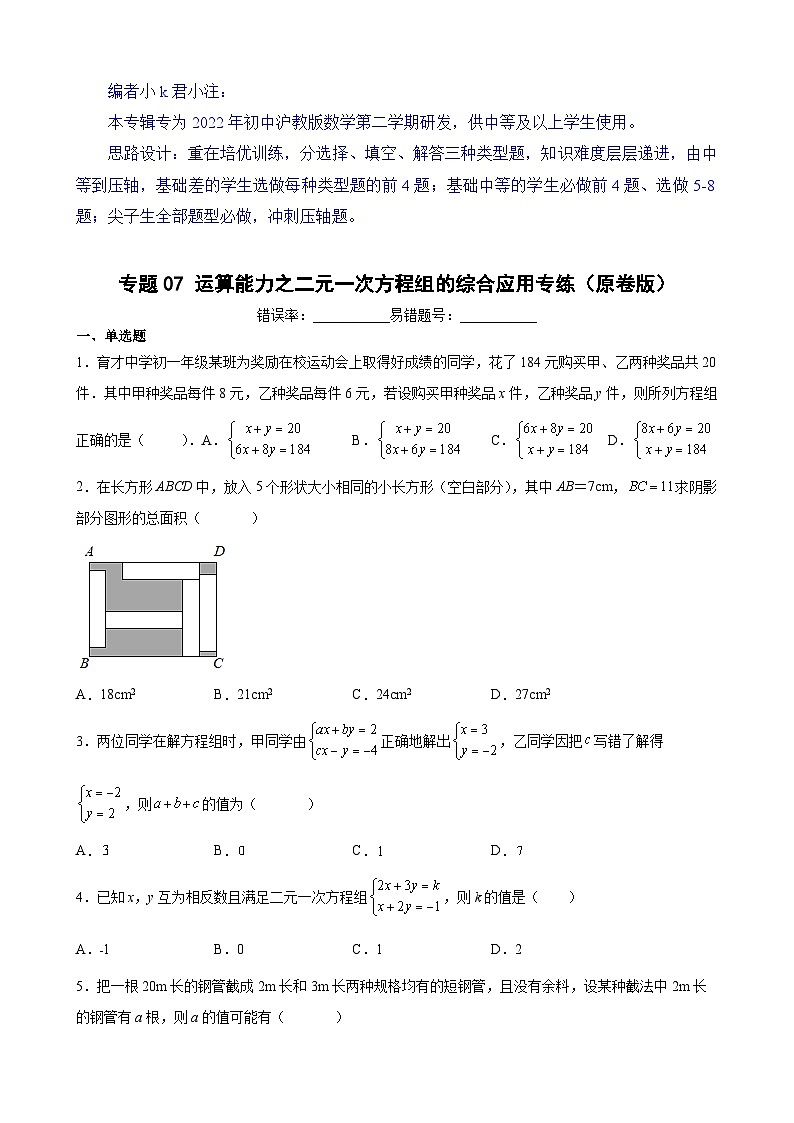 沪教版六年级下册数学专题训练专题07运算能力之二元一次方程组的综合应用专练(原卷版+解析)第1页