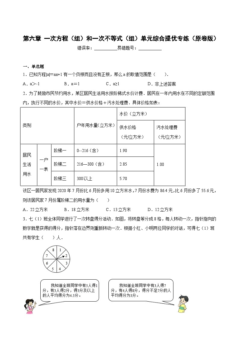沪教版六年级下册数学专题训练第六章一次方程(组)和一次不等式(组)单元综合提优专练(原卷版+解析)第1页